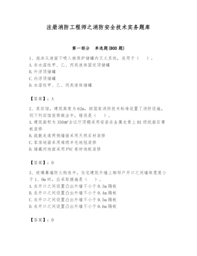 注册消防工程师之消防安全技术实务题库及完整答案【全优】.docx