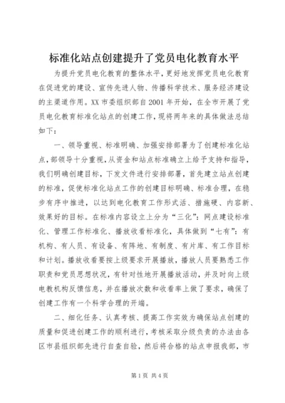 标准化站点创建提升了党员电化教育水平.docx