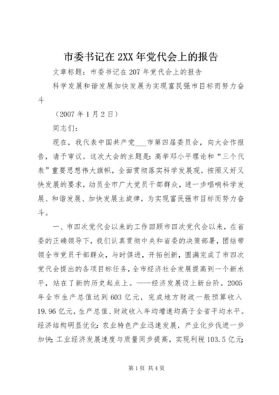 市委书记在2XX年党代会上的报告 (4).docx