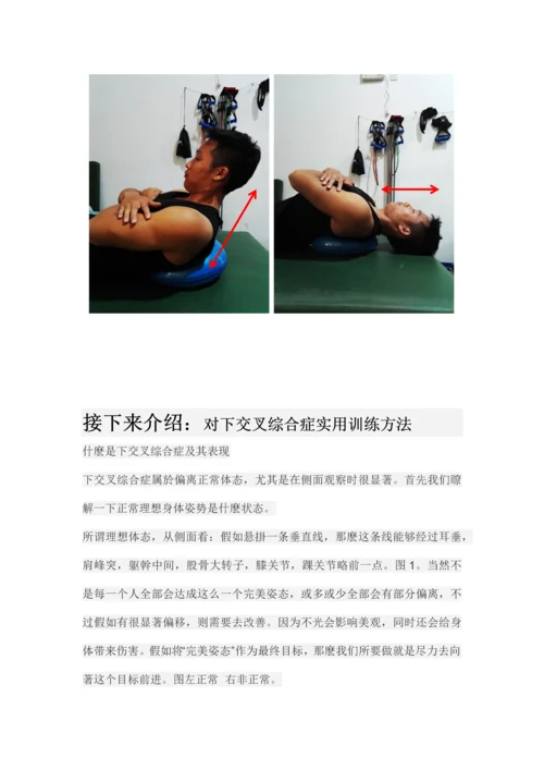 上下交叉综合症及解决专项方案组员马春龙秦玉丽杨鑫.docx