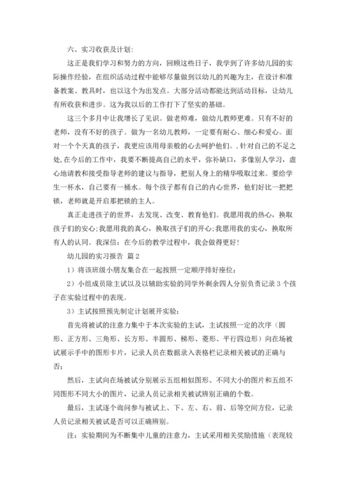 有关幼儿园的实习报告锦集7篇.docx