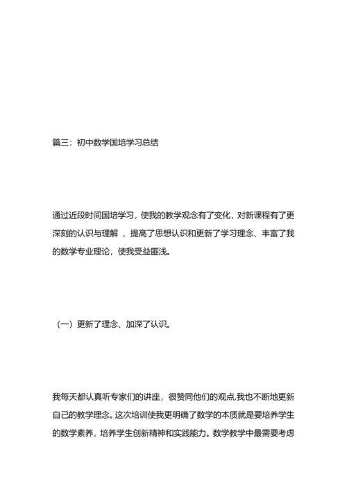 初中数学国培学习总结.docx