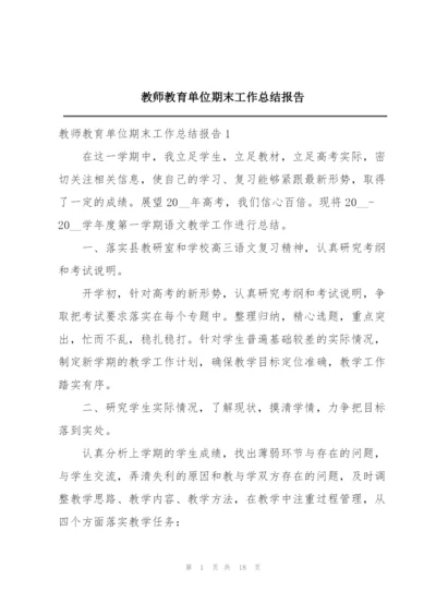 教师教育单位期末工作总结报告.docx