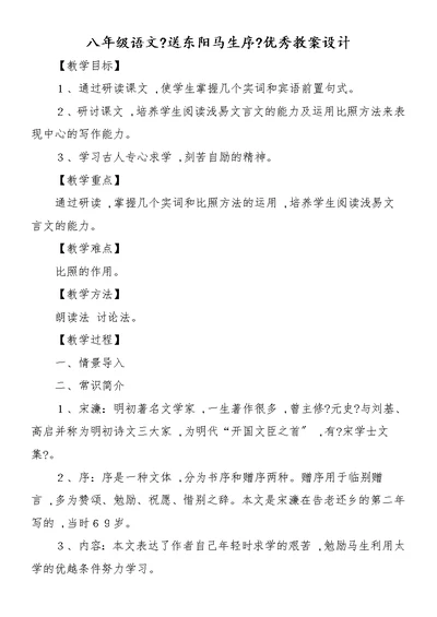 八年级语文《送东阳马生序》优秀教案设计