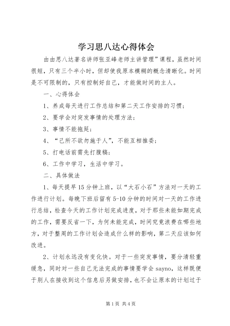 学习思八达心得体会 (4).docx