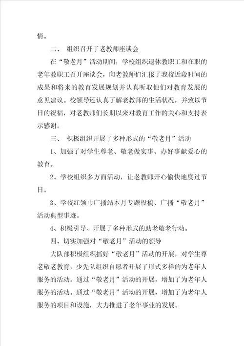 学校敬老月活动总结