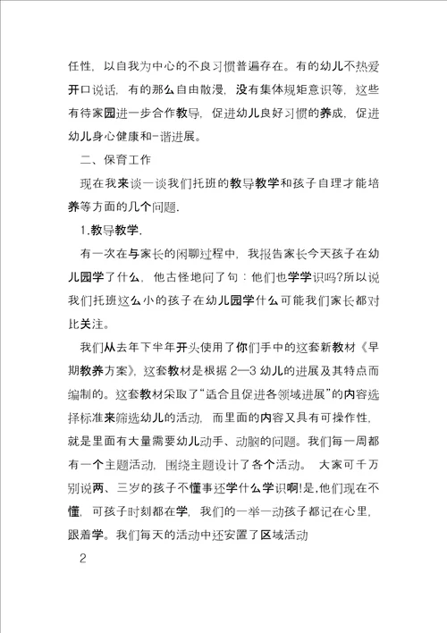 托班期末家长会发言稿托班期末家长会班主任发言稿