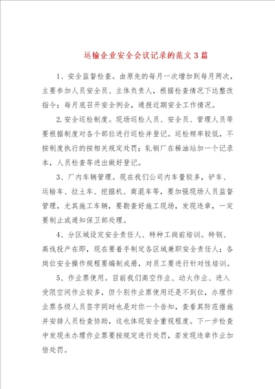 运输企业安全会议记录的范文3篇