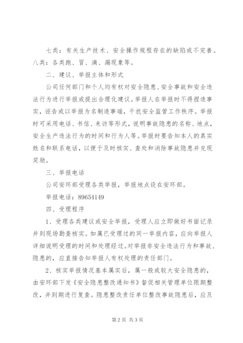 安全隐患报告和举报奖励制度 (4).docx