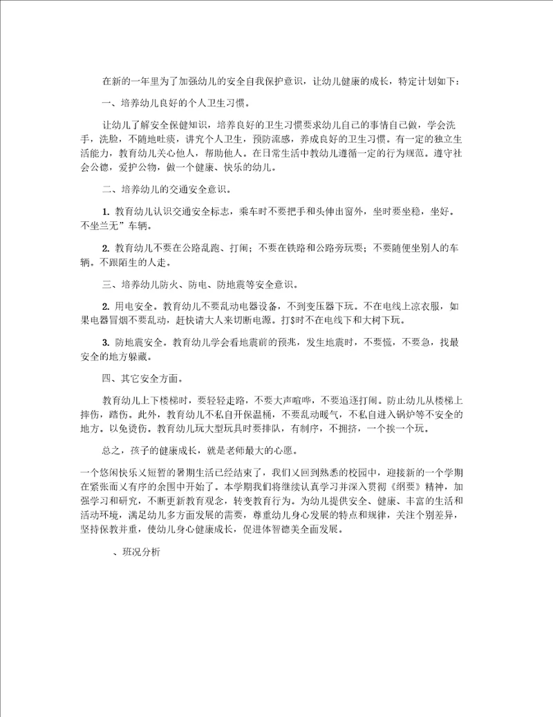 幼儿大班安全工作计划范文9篇