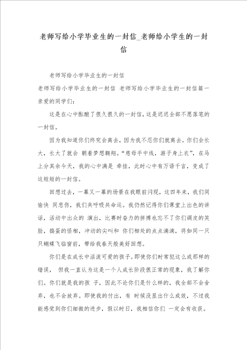 2021年老师写给小学毕业生的一封信 老师给小学生的一封信