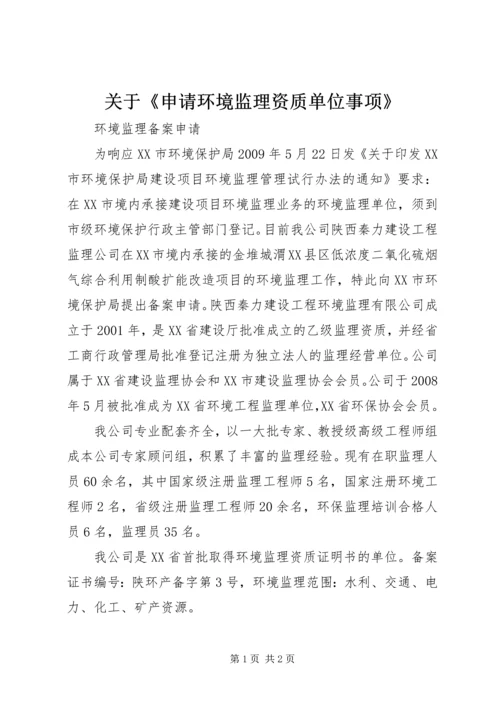 关于《申请环境监理资质单位事项》_1 (2).docx