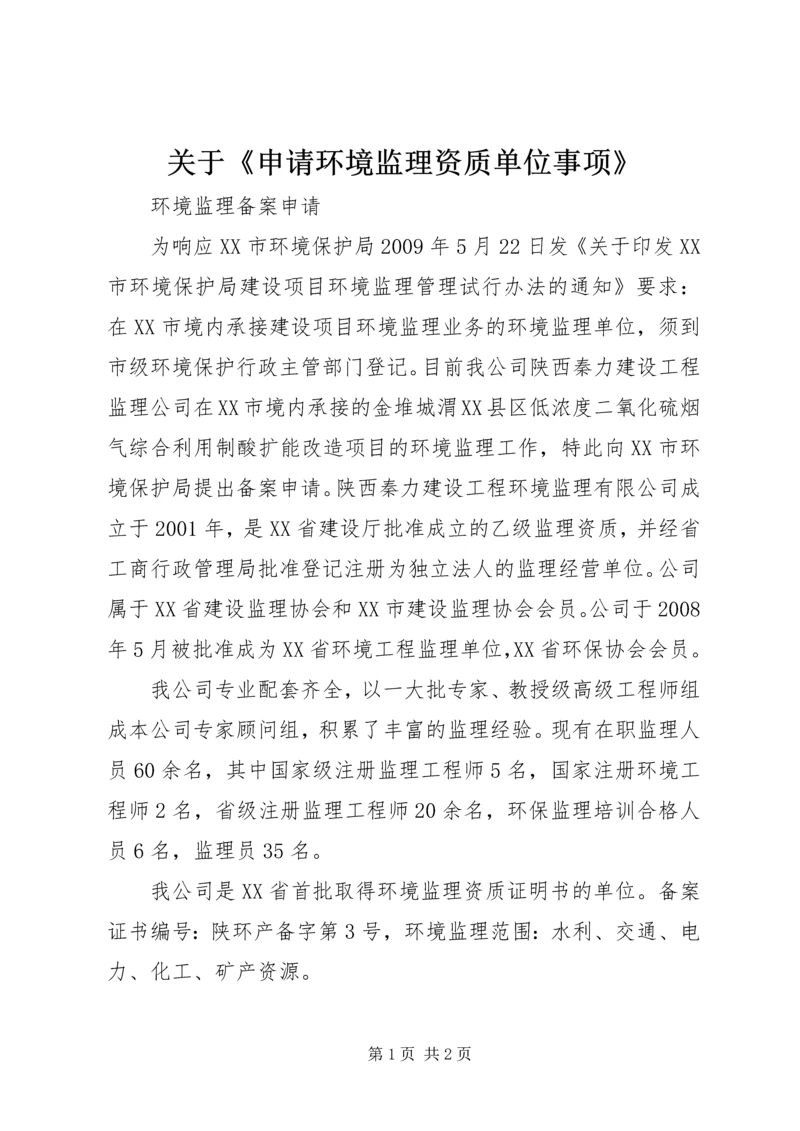 关于《申请环境监理资质单位事项》_1 (2).docx