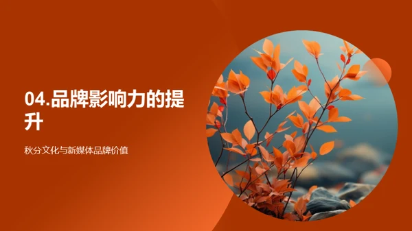 秋分文化的新媒体传播