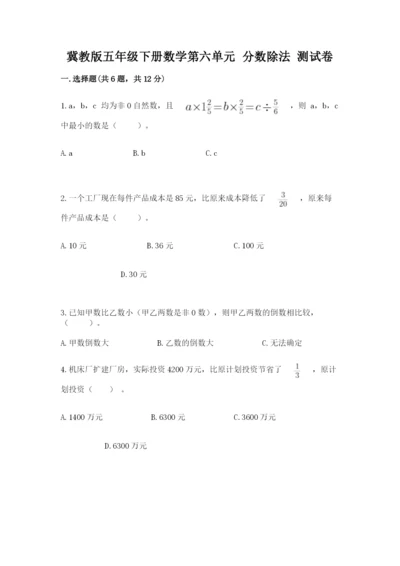 冀教版五年级下册数学第六单元 分数除法 测试卷（突破训练）word版.docx