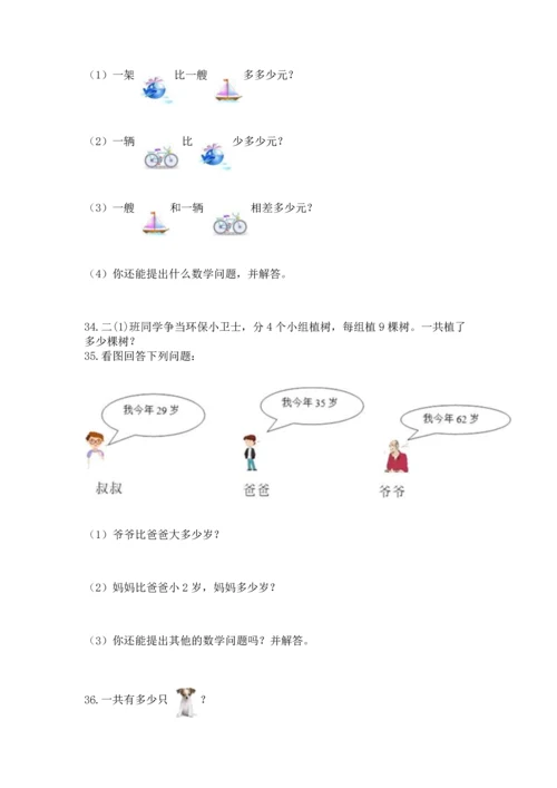 小学二年级上册数学应用题100道含答案【基础题】.docx