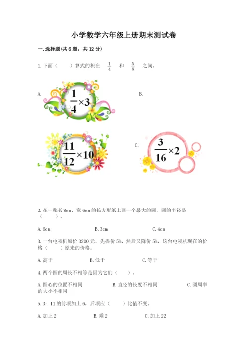 小学数学六年级上册期末测试卷（必刷）word版.docx