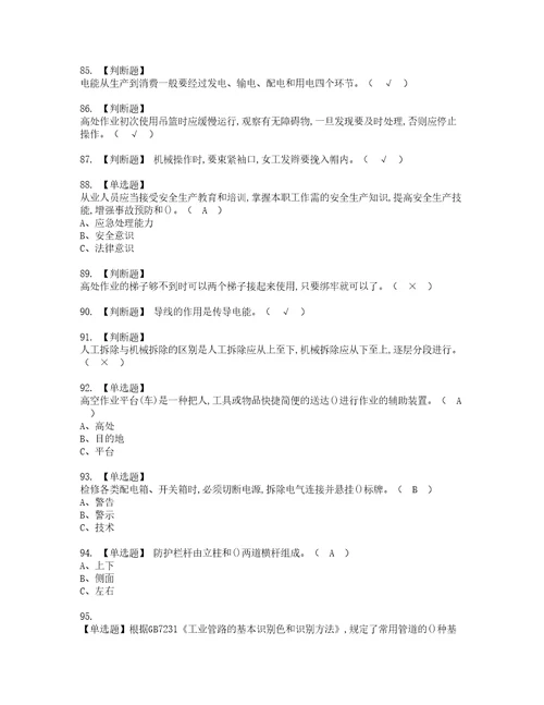 2022年高处安装、维护、拆除模拟考试题含答案58