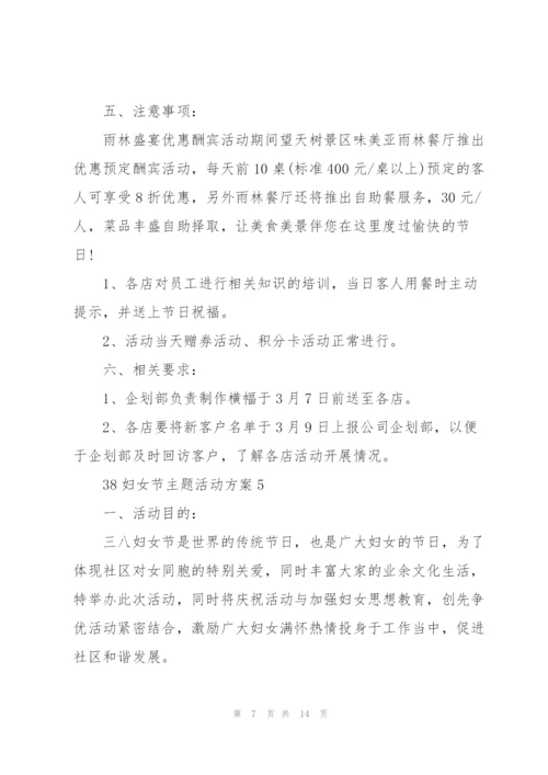 38妇女节主题活动方案范文7篇.docx