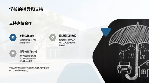 携手共进：家校共育新篇章