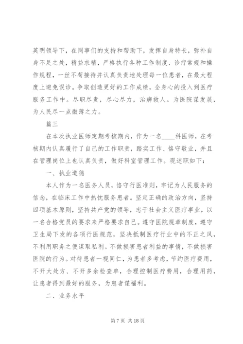 医生述职报告个人范本多篇.docx