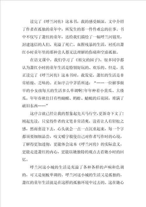 呼兰河传读书收获心得10篇