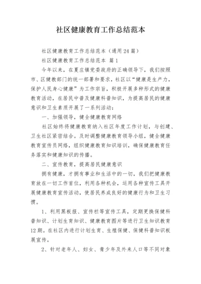 社区健康教育工作总结范本.docx