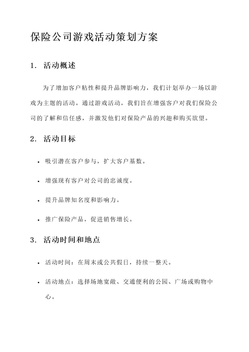 保险公司游戏活动策划方案