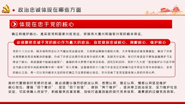 以政治忠诚坚定维护核心对党忠诚党课ppt模板