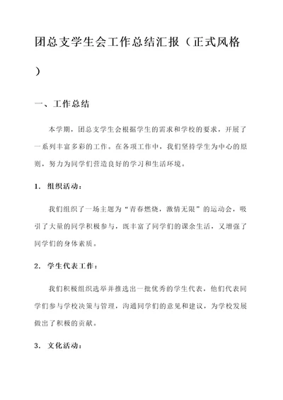 团总支学生会工作总结汇报
