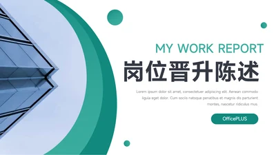 绿色简洁岗位晋升陈述PPT模板