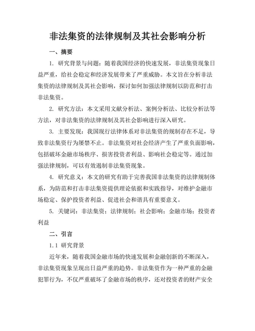 非法集资的法律规制及其社会影响分析