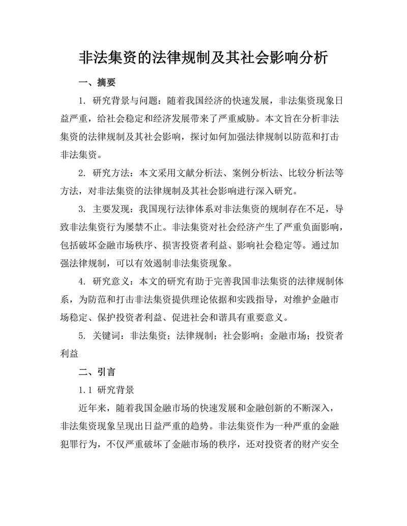非法集资的法律规制及其社会影响分析