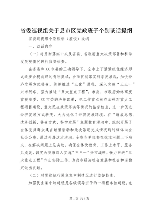 省委巡视组关于县市区党政班子个别谈话提纲 (4).docx