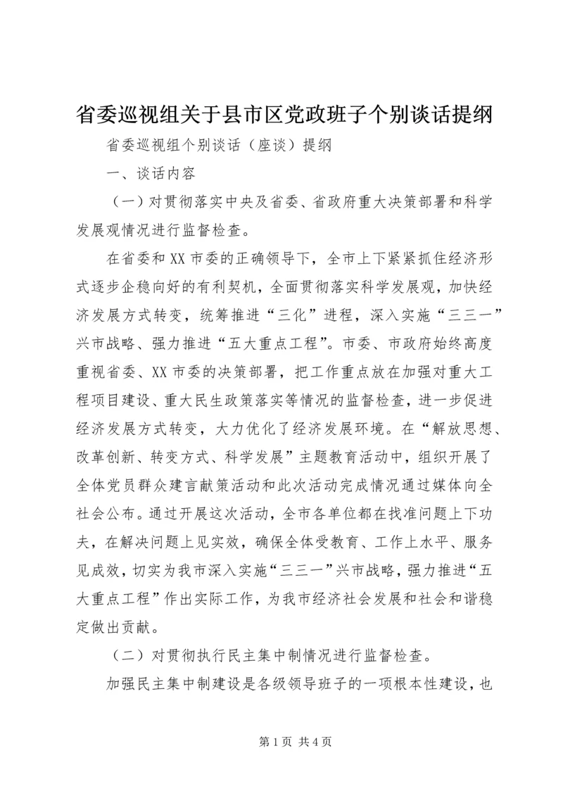 省委巡视组关于县市区党政班子个别谈话提纲 (4).docx