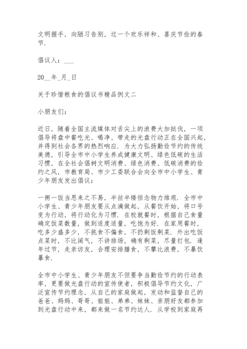 关于珍惜粮食的倡议书精品例文.docx