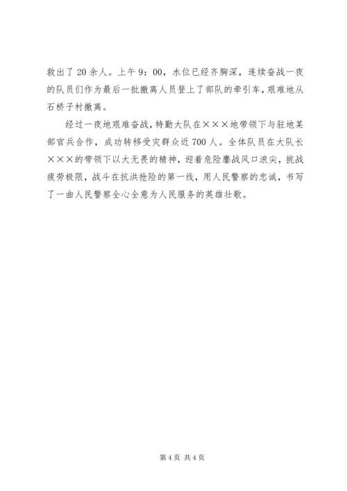 公安民警抗洪抢险事迹材料 (2).docx