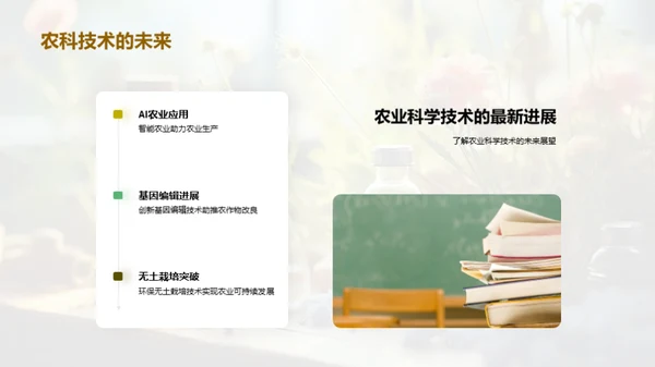 探索农业科学