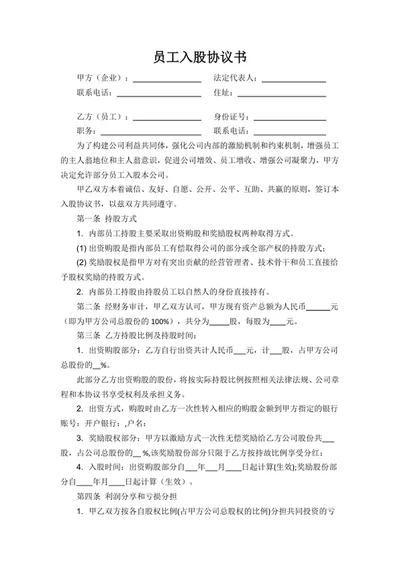 员工入股协议书
