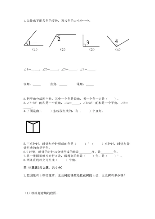 人教版四年级上册数学第三单元《角的度量》测试卷附答案（研优卷）.docx