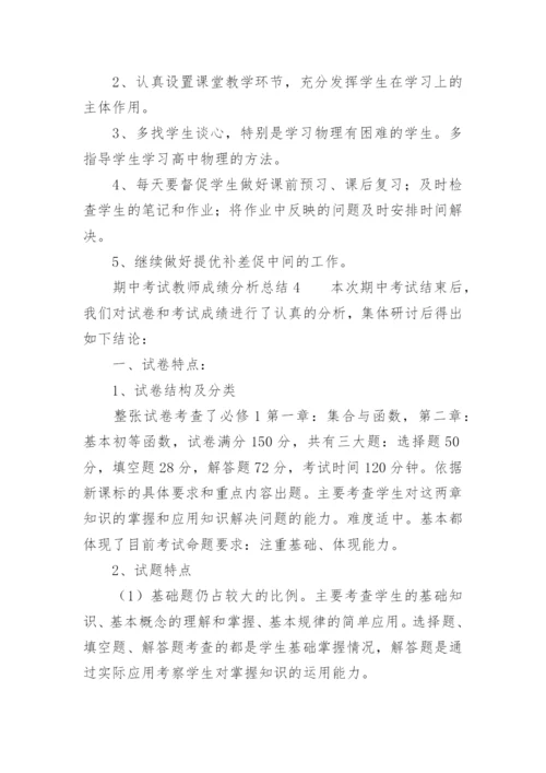 期中考试教师成绩分析总结.docx