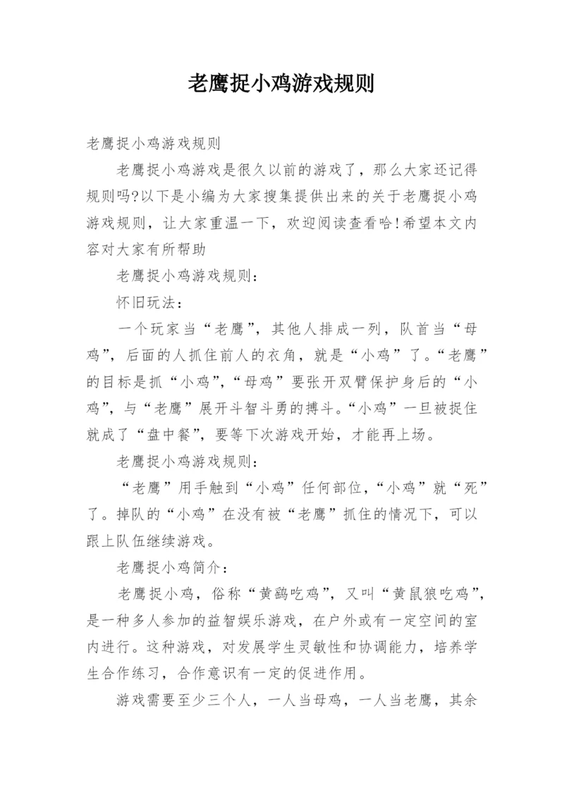 老鹰捉小鸡游戏规则.docx