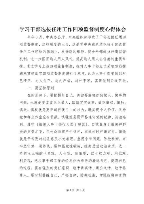 学习干部选拔任用工作四项监督制度心得体会 (6).docx