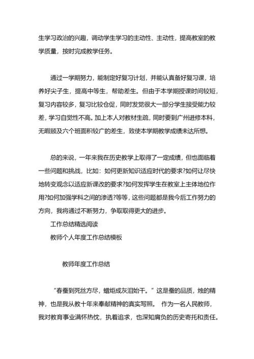 历史教师个人年度工作总结.docx