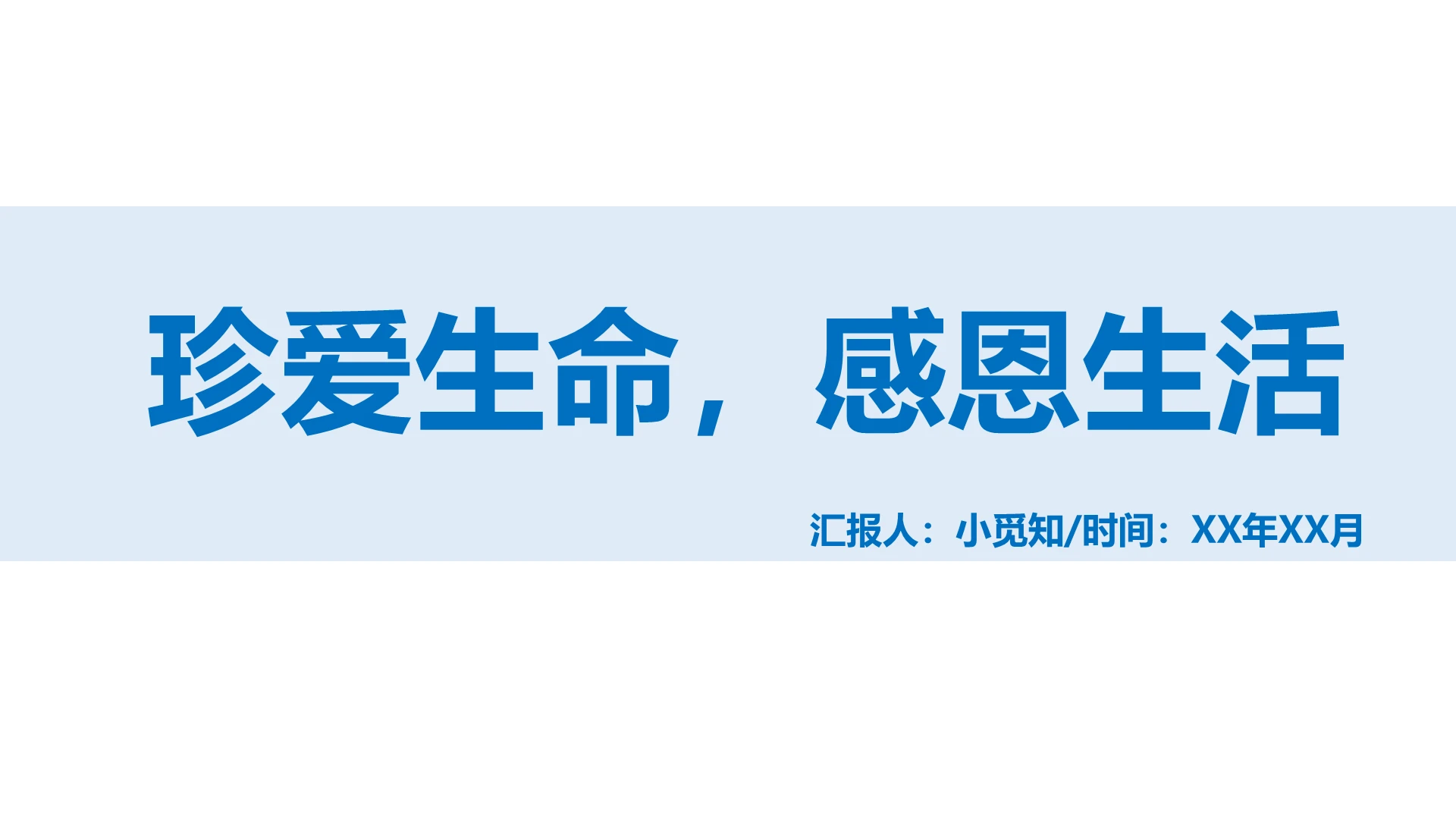 蓝色简约风珍爱生命感恩生活感恩教育PPT模板