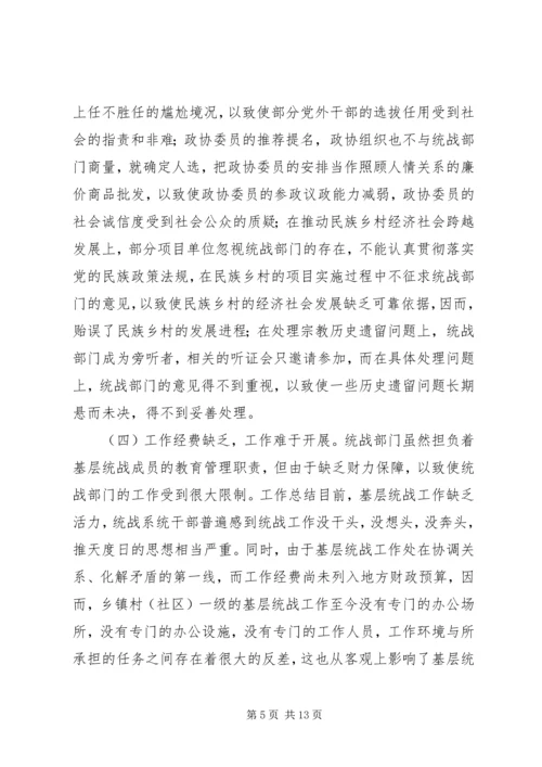 基层统战工作调研报告 (4).docx