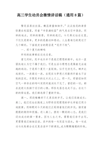 高三学生动员会激情讲话稿（通用8篇）.docx