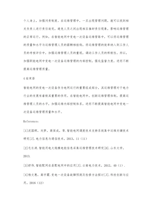 智能电网变电一次设备的运维管理.docx