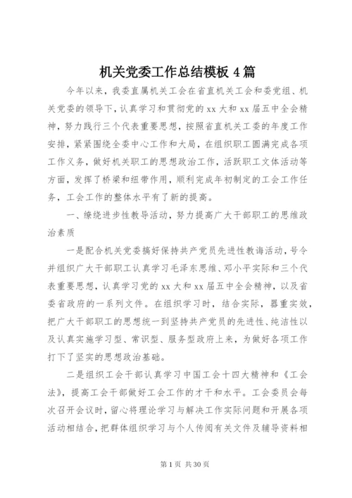 机关党委工作总结模板4篇.docx