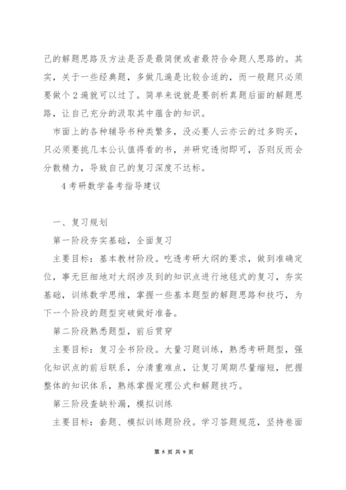 数学3考研怎么准备.docx